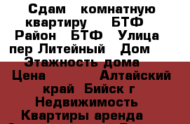 Сдам 1-комнатную квартиру,3/5,БТФ  › Район ­ БТФ › Улица ­ пер.Литейный › Дом ­ 24 › Этажность дома ­ 5 › Цена ­ 8 000 - Алтайский край, Бийск г. Недвижимость » Квартиры аренда   . Алтайский край,Бийск г.